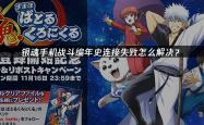 麻将胡了电子-UU加速器助你畅玩银魂手游 告别连接失败困扰