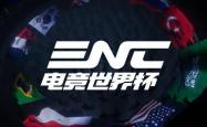 麻将胡了电子-电竞两大旗舰赛事中文定名，ENC正式定名“电竞世界杯”