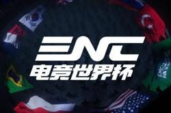 麻将胡了电子-电竞两大旗舰赛事中文定名，ENC正式定名“电竞世界杯”