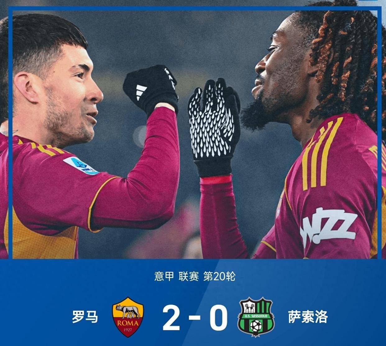 VAR争议挡不住！罗马2-0萨索洛杀进欧冠区，苏莱传射全场最佳