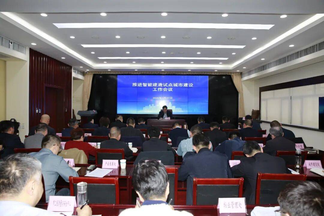 济南市住房和城乡建设局召开智能建造试点城市建设工作会议