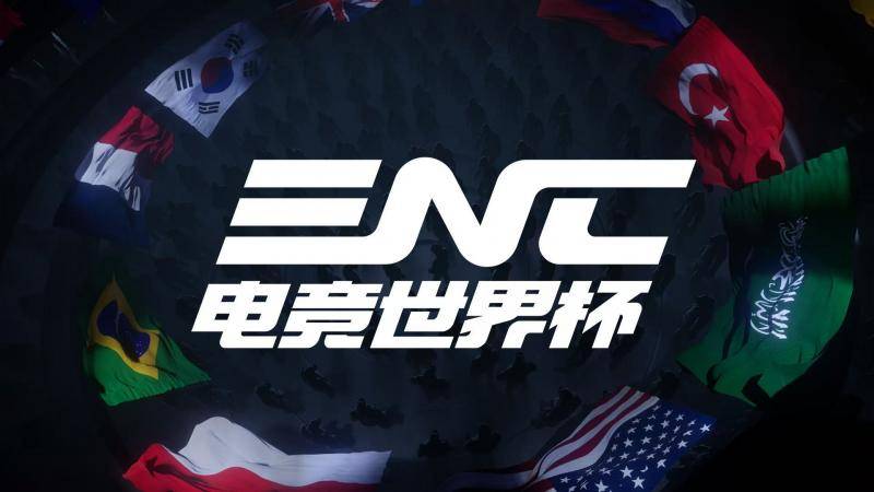 电竞两大旗舰赛事中文定名,ENC正式定名“电竞世界杯”
