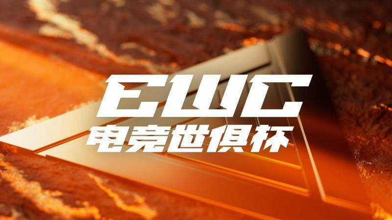 电竞两大旗舰赛事中文定名,ENC正式定名“电竞世界杯”